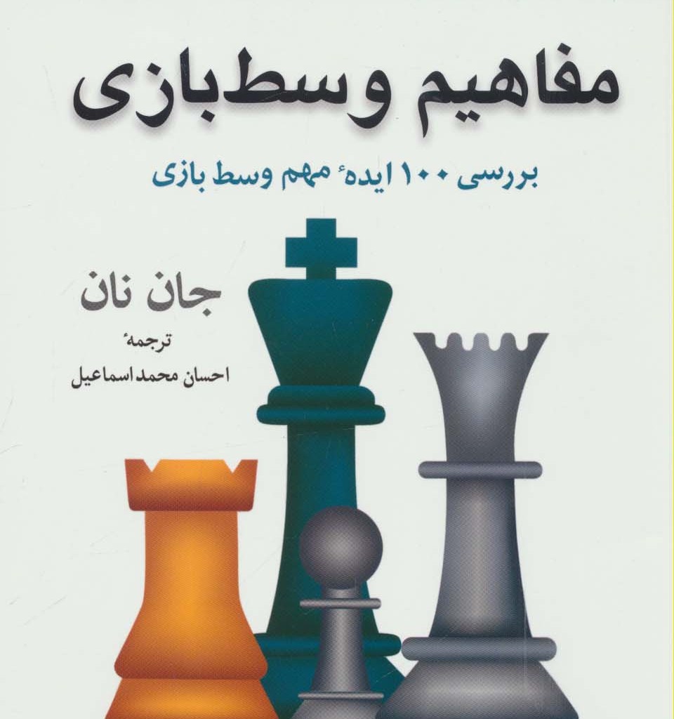 مفاهیم وسط بازی