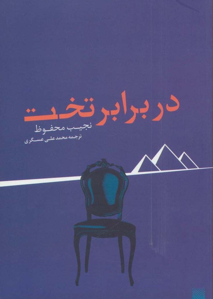 در برابر تخت