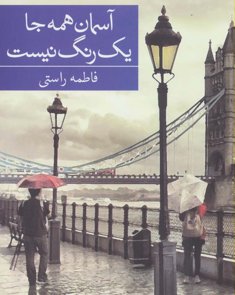 آسمان همه جا یک رنگ نیست