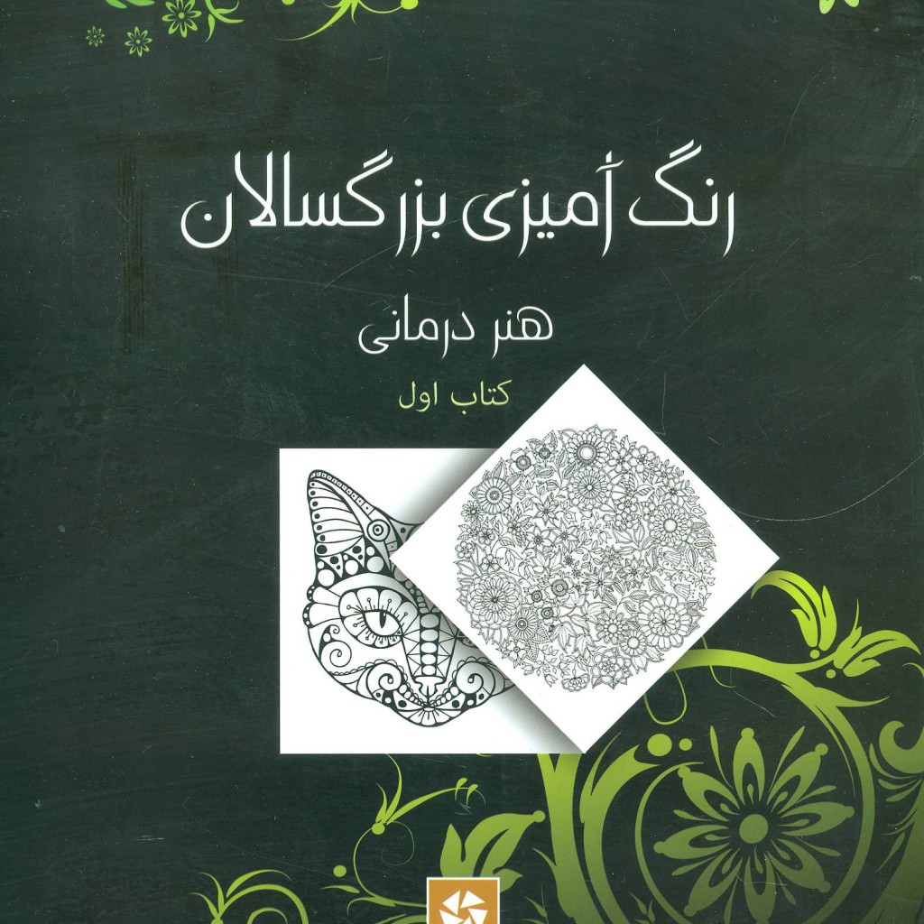 رنگ آمیزی بزرگسالان 1