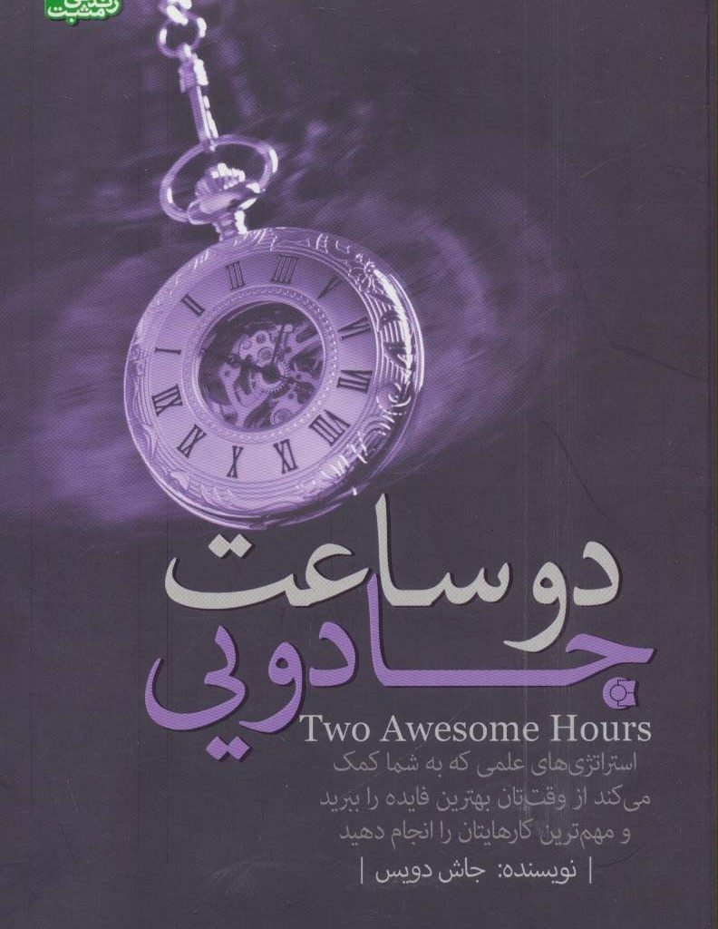 دو ساعت جادویی