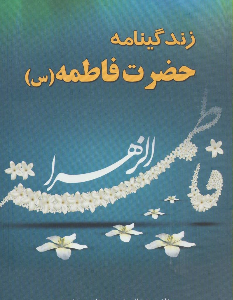 زندگینامه حضرت فاطمه
