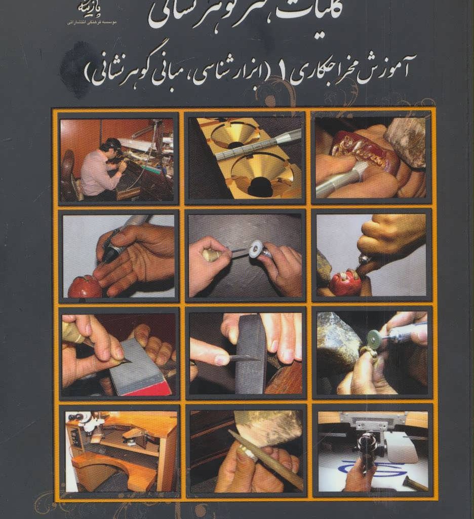 کلیات هنر گوهر نشانی