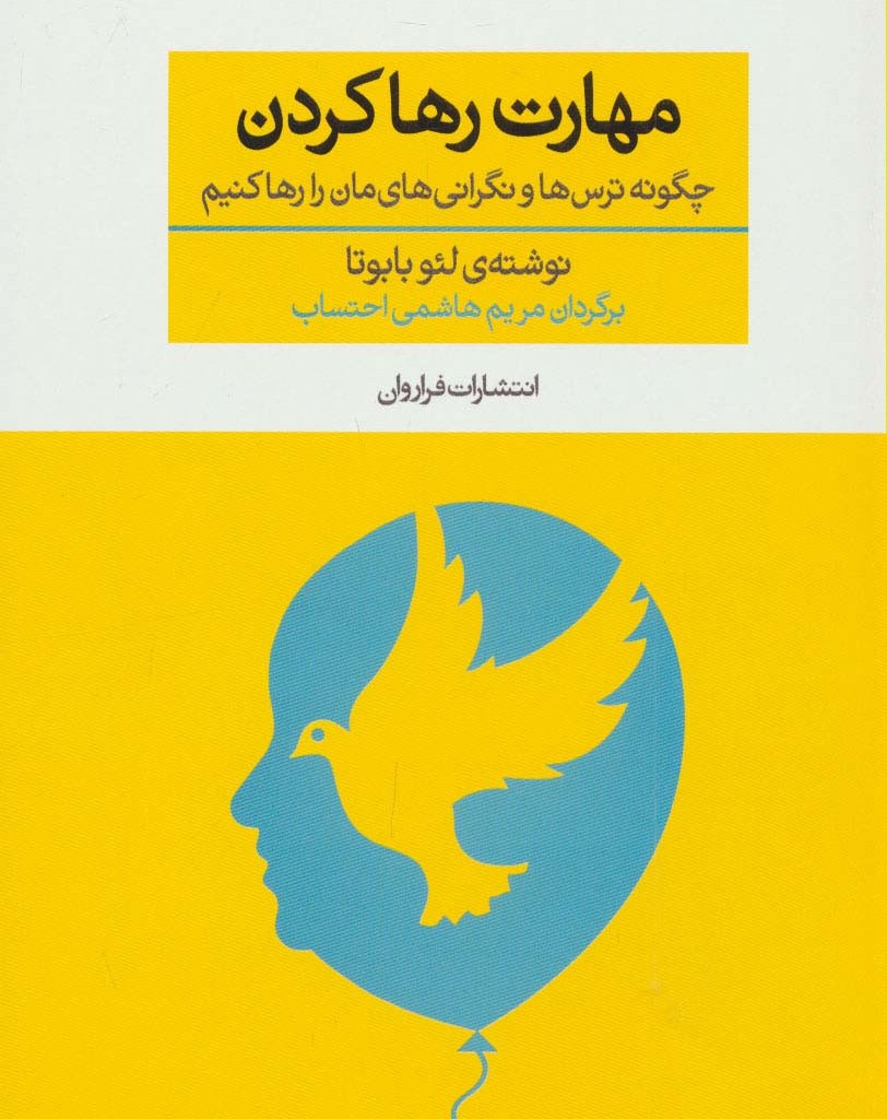 مهارت رها کردن