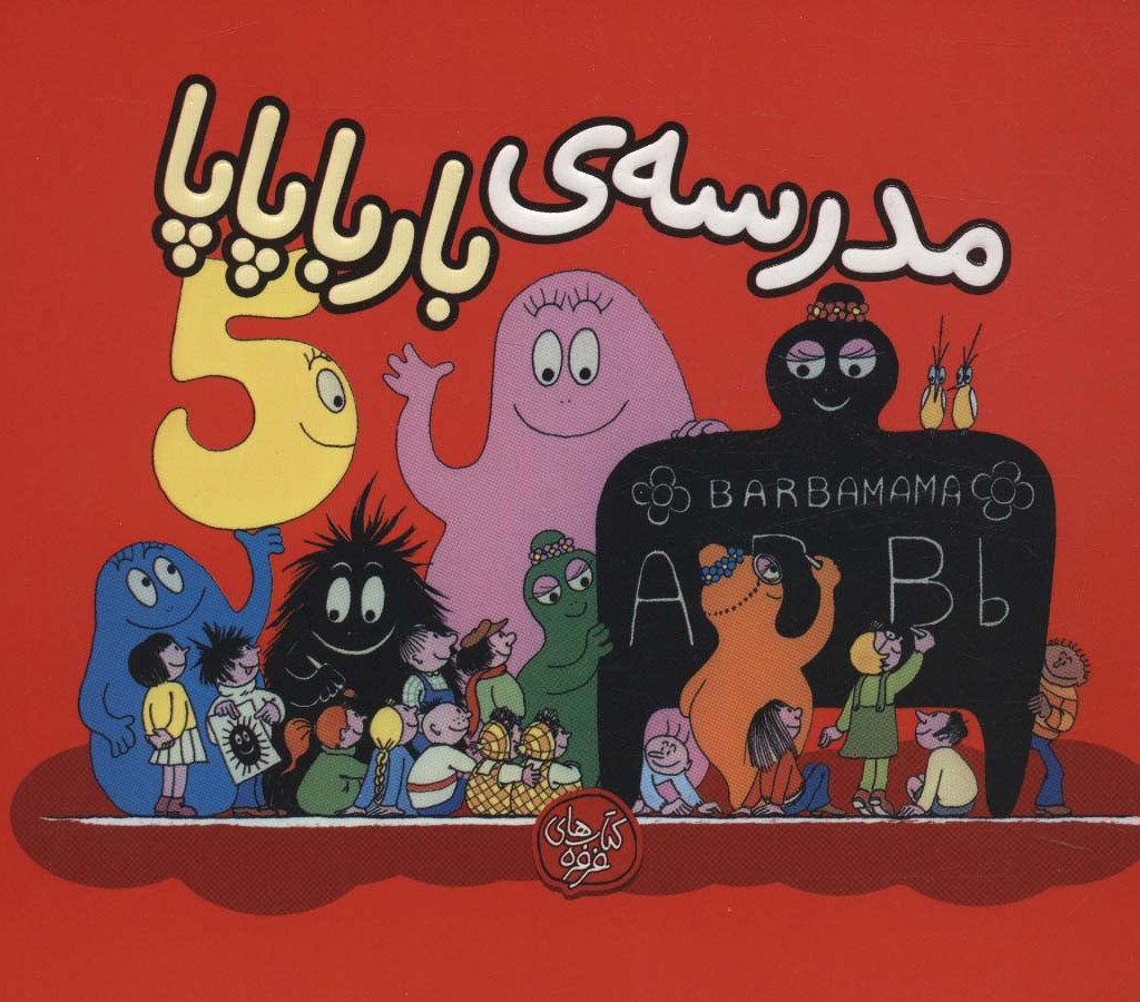 کتاب بارباپاپا 5 اثر آنت تیزون ترجمه تارا سالک