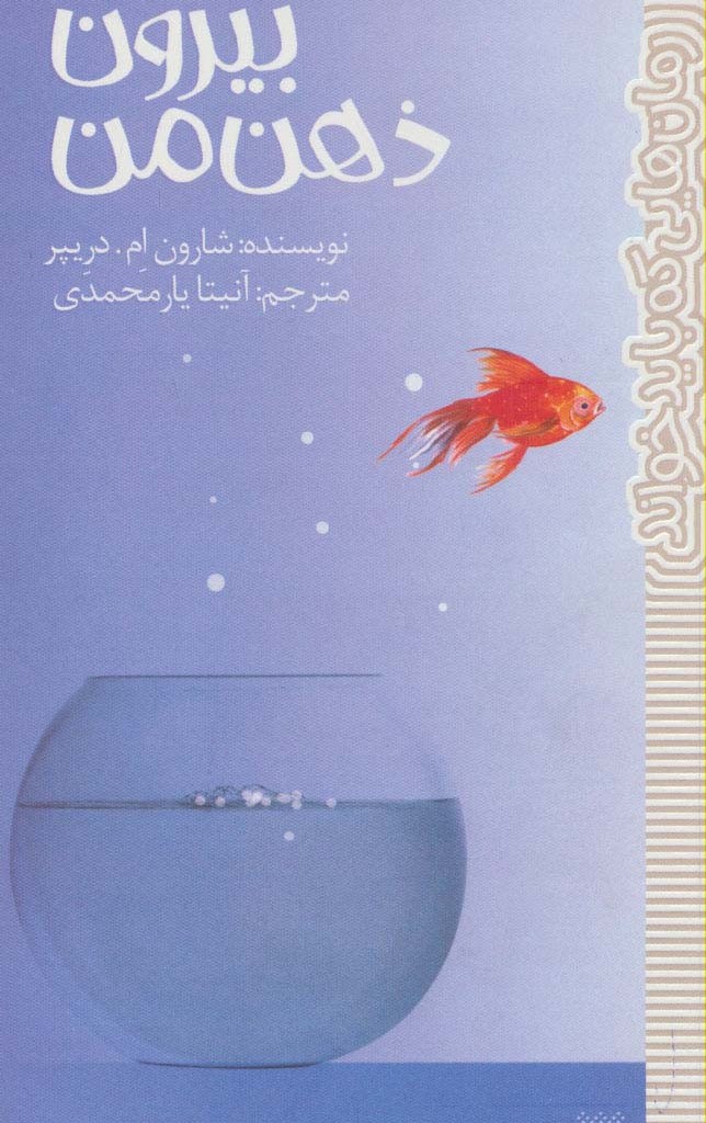 بیرون ذهن من