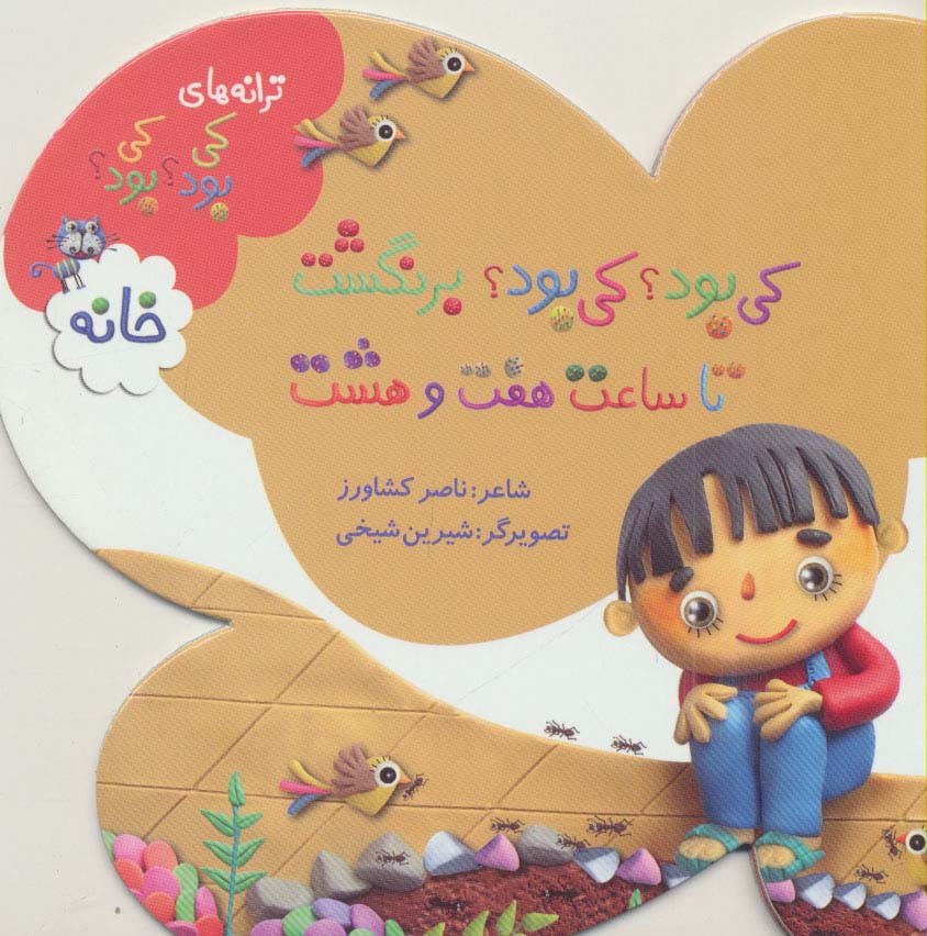 کی بود؟ کی بود؟ برنگشت تا ساعت هفت و هشت