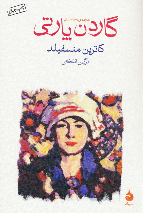 گاردن پارتی