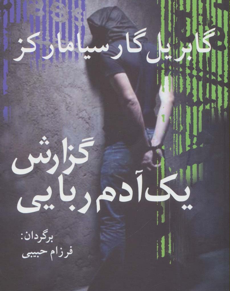 گزارش یک آدم ربایی نشر آریابان - گابریل گارسیامارکز