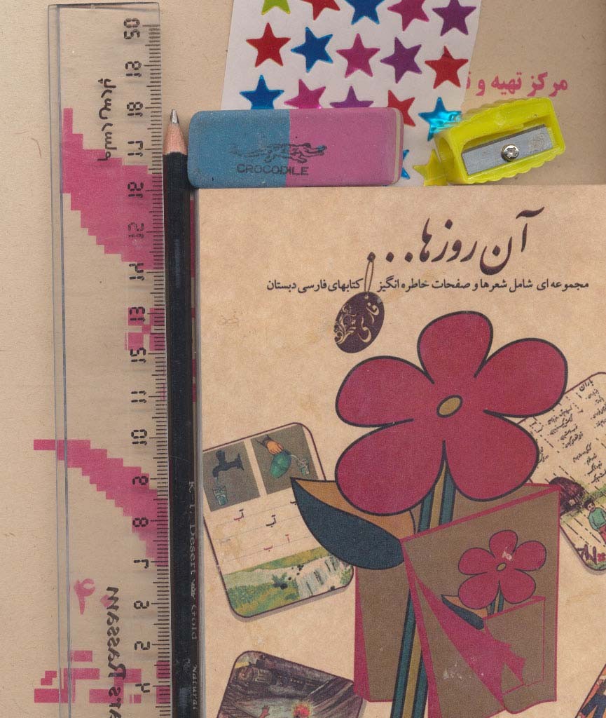 بسته آن روزها