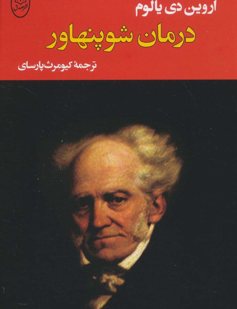 درمان شوپنهاور نشر جامی