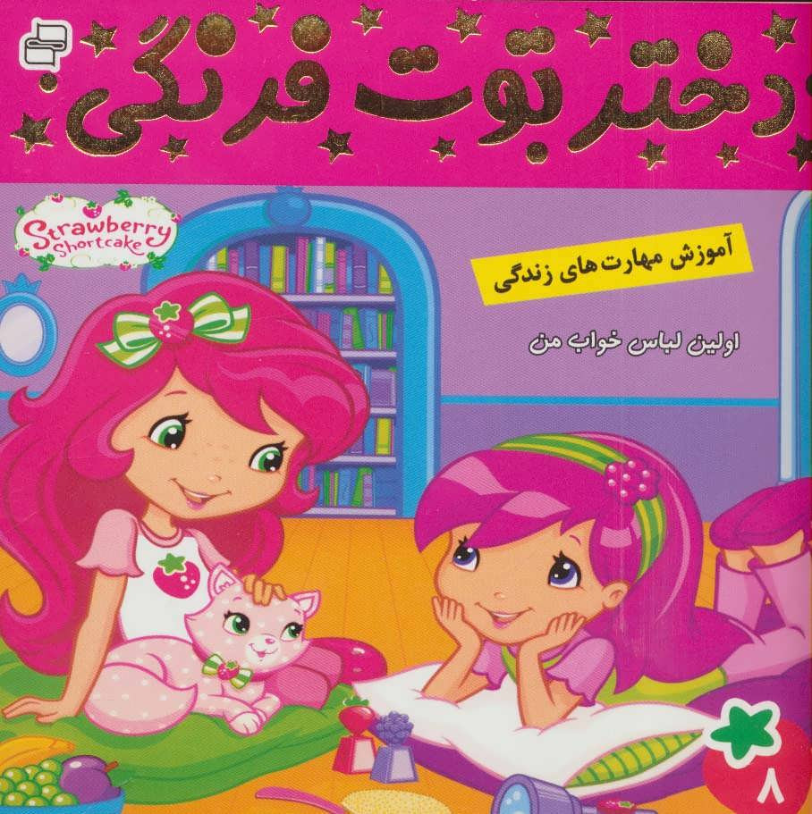 دختر توت فرنگی 8