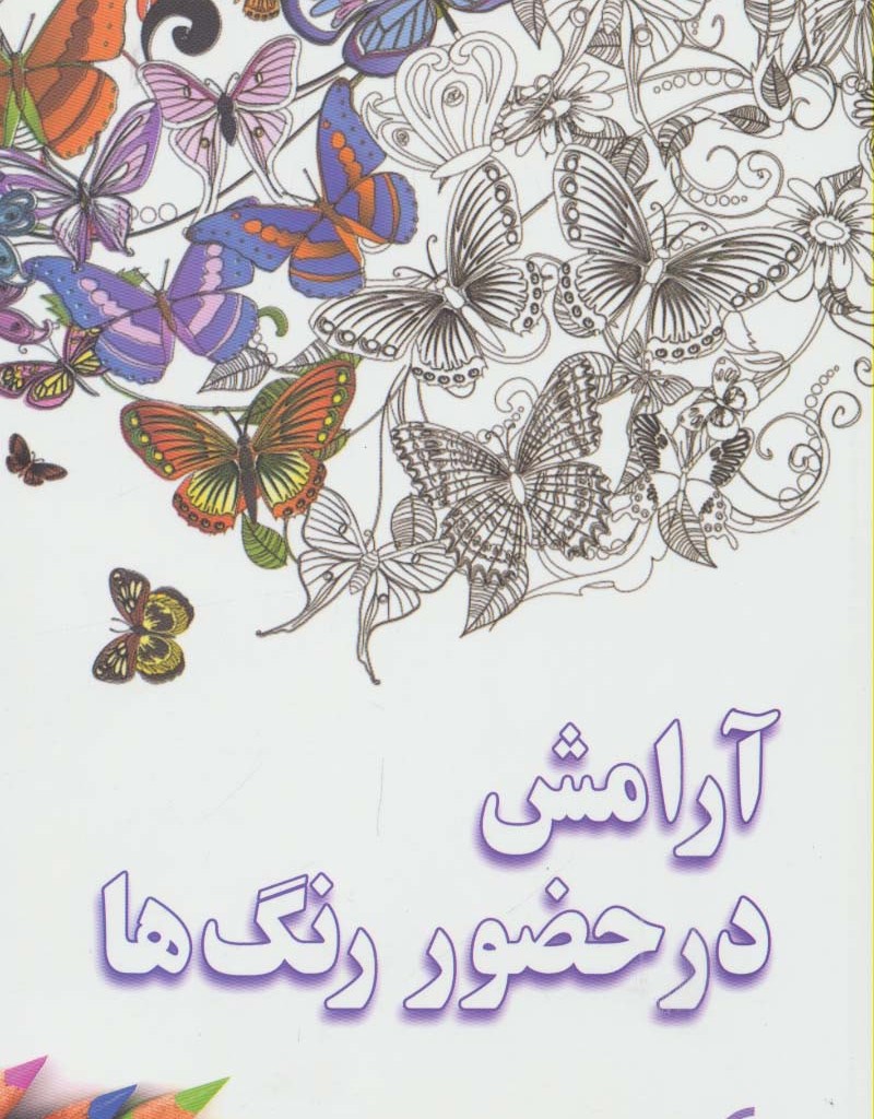 آرامش در حضور رنگ ها