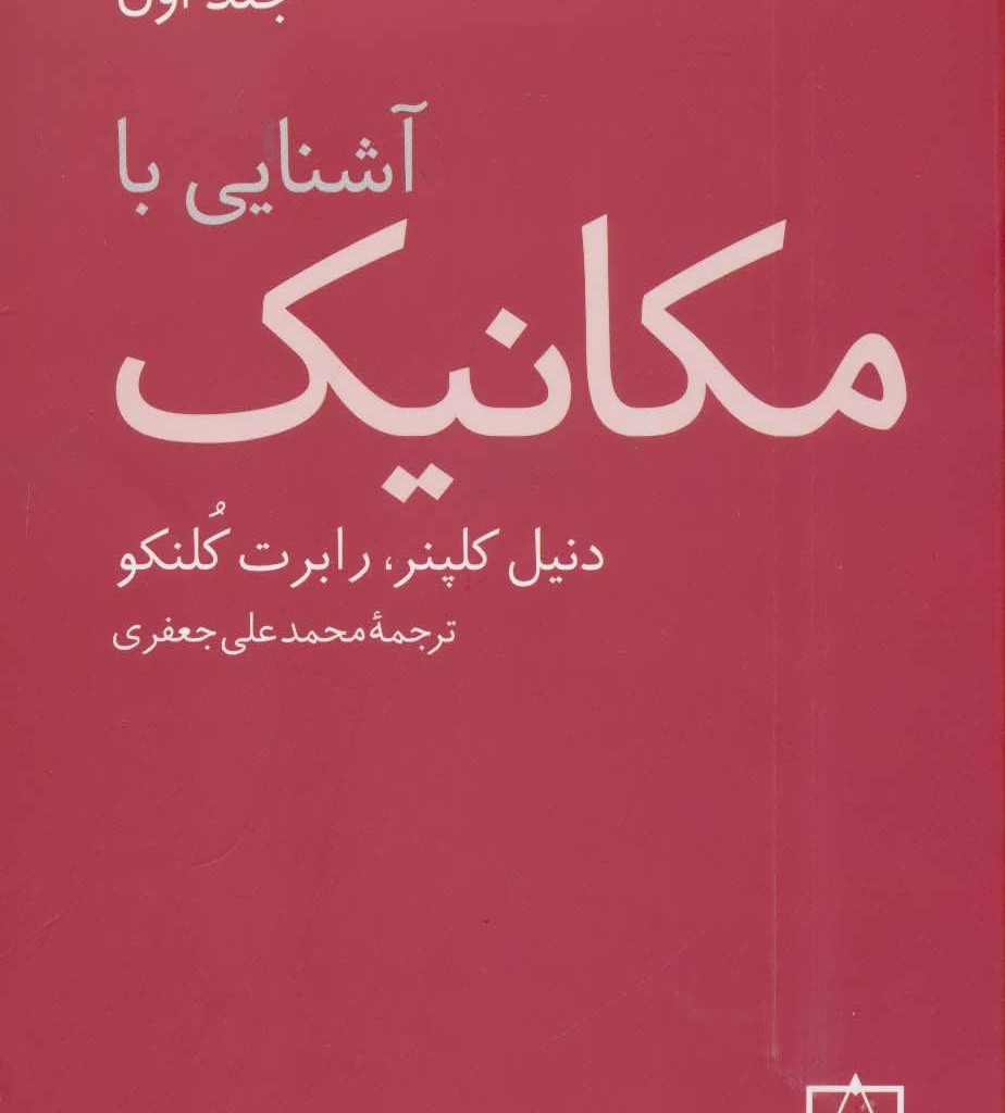کتاب آشنایی با مکانیک 1