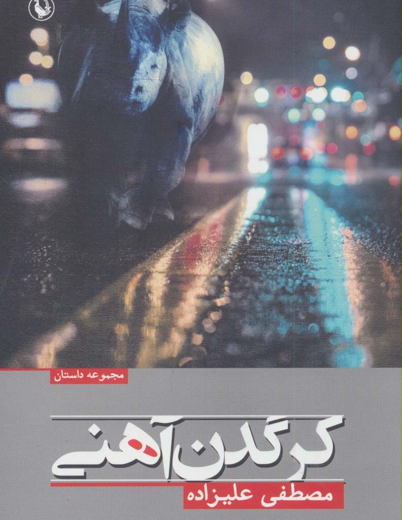 کتاب کرگدن آهنی
