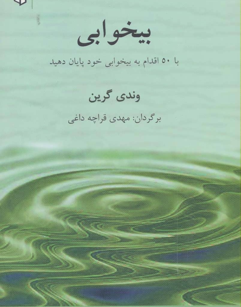 کتاب بیخوابی با 50 اقدام به بیخوابی خود پایان دهید