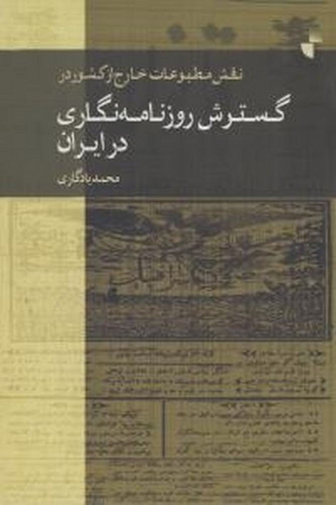 نقش مطبوعات خارج از کشور در گسترش روزنامه نگاری در ایران