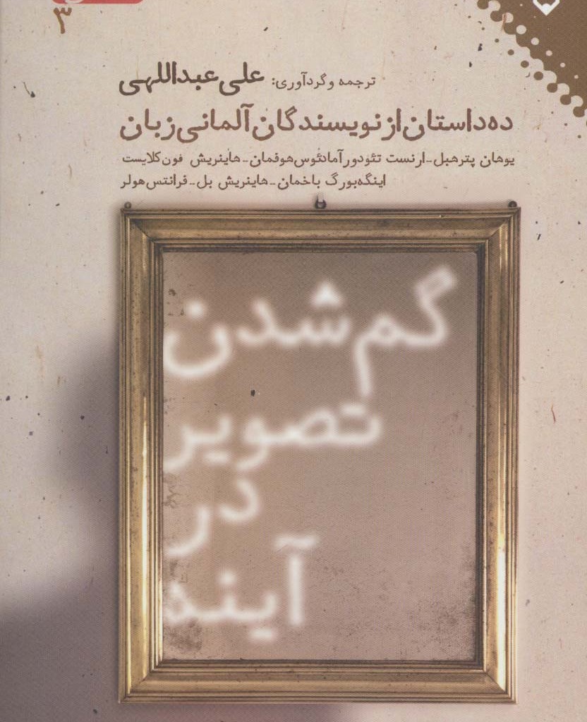 گم شدن تصویر در آینه نشر نقش و نگار
