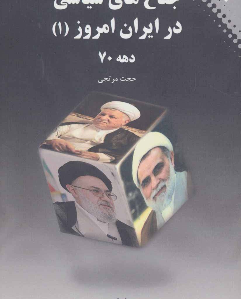 جناح های سیاسی در ایران امروز 1