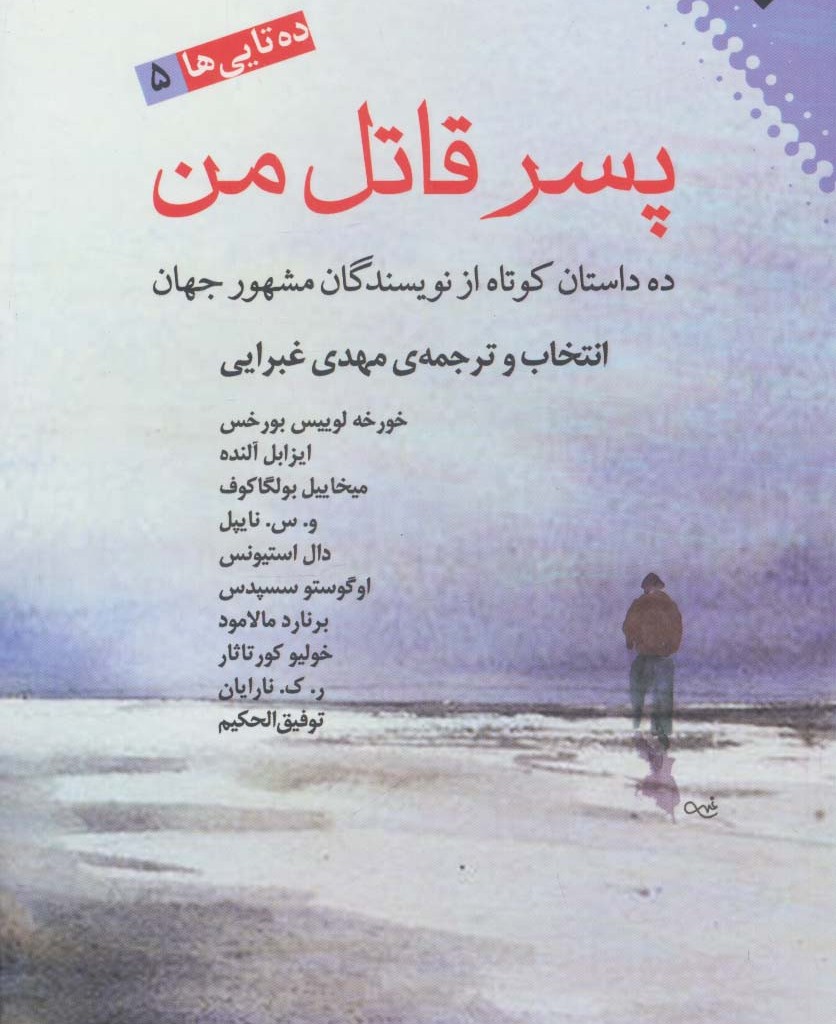 پسر قاتل من ده