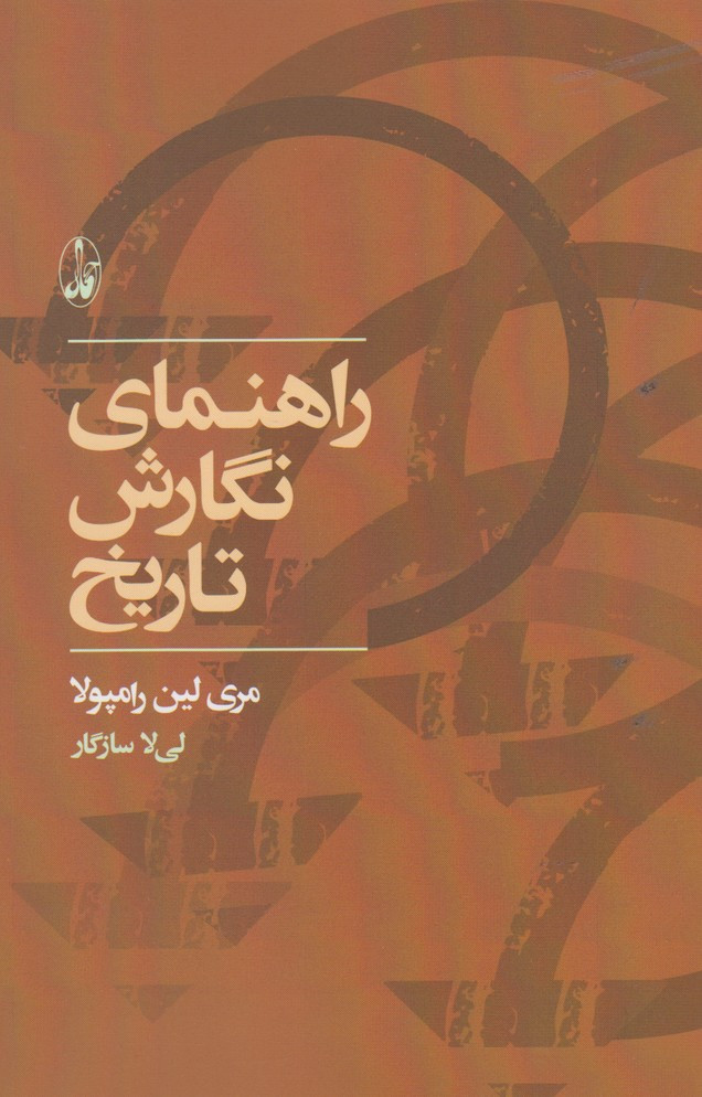 راهنمای نگارش تاریخ