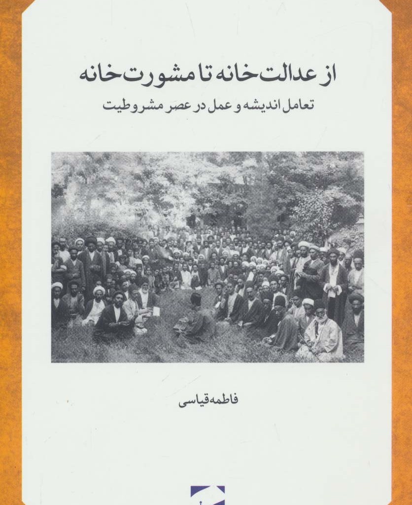 کتاب از عدالت خانه تا مشورت خانه