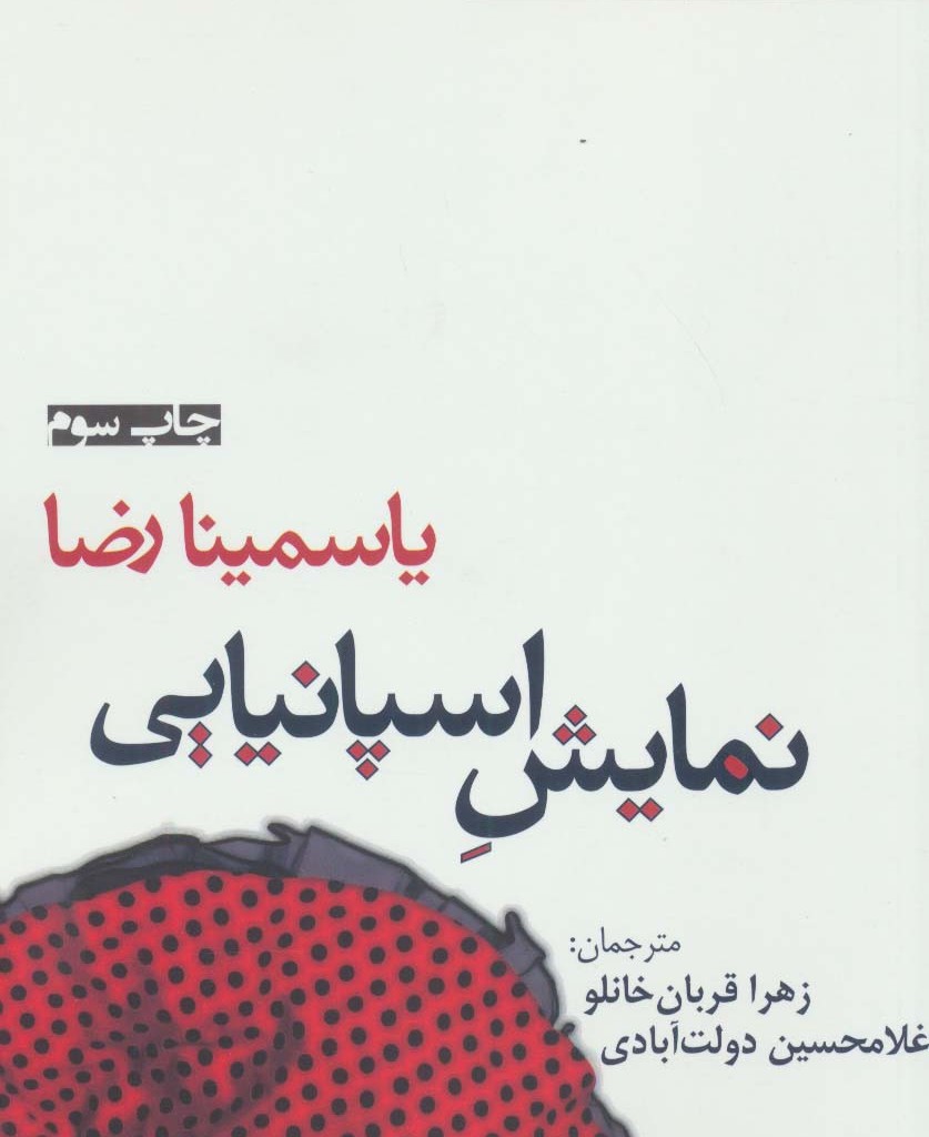 نمایش اسپانیایی - یاسمینا رضا
