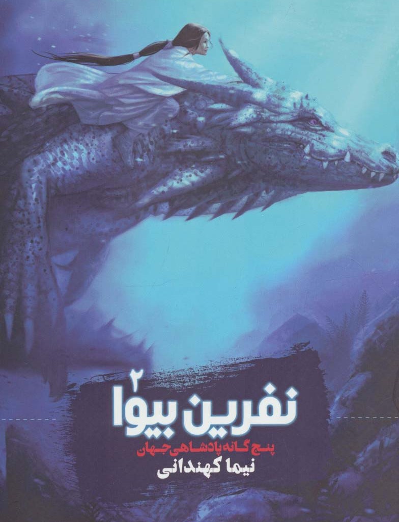 نفرین بیوا