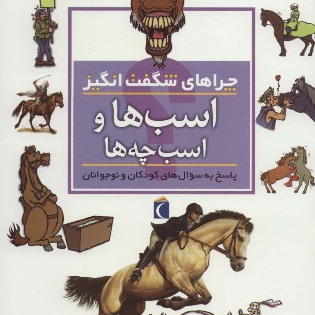 چراهای شگفت انگیز اسب ها و اسب چه ها