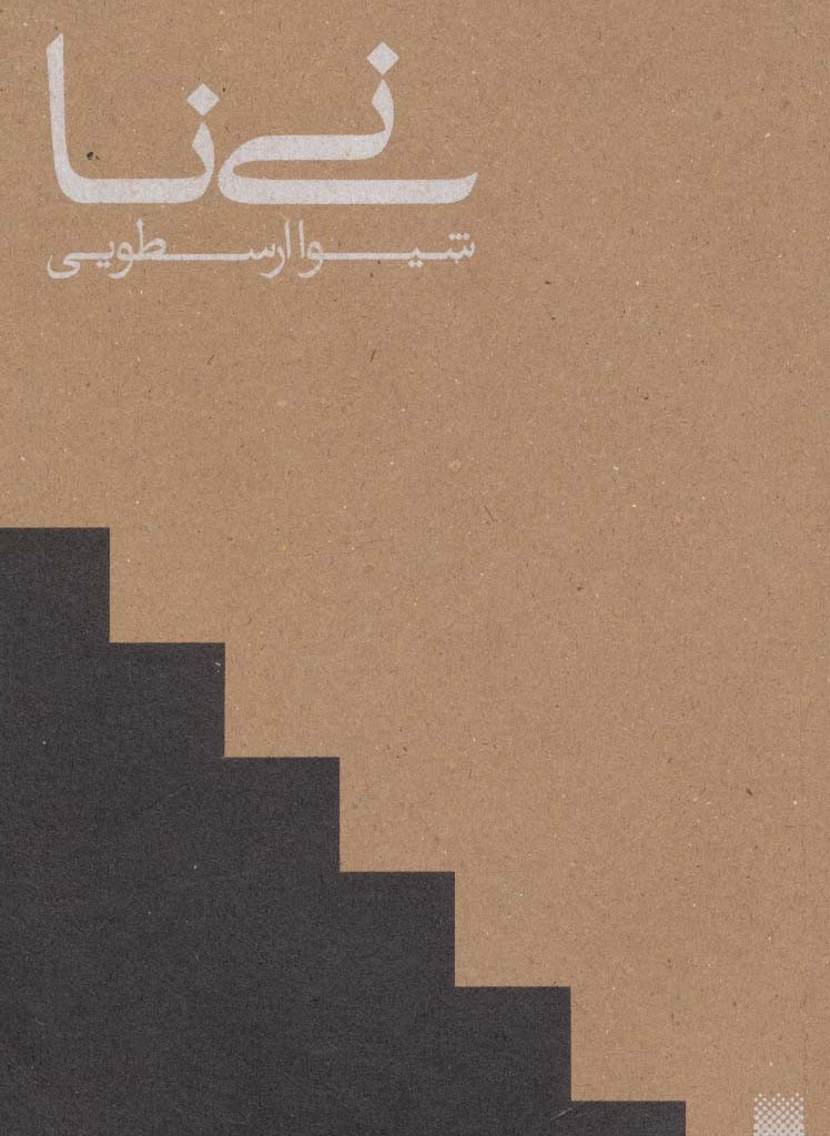 نی نا