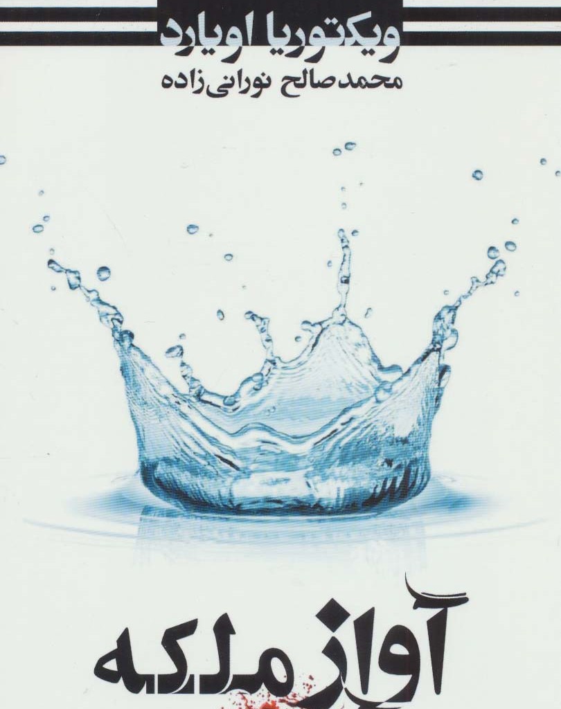 آواز ملکه