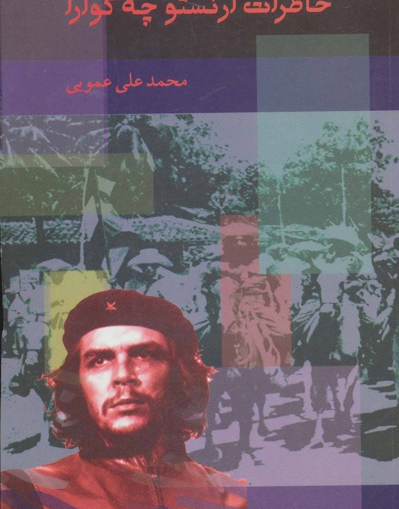 خاطرات ارنستو چه گوارا