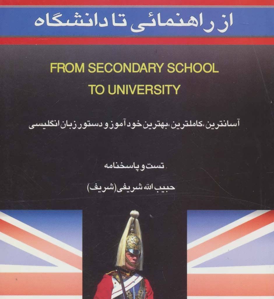 از راهنمائی تا دانشگاه