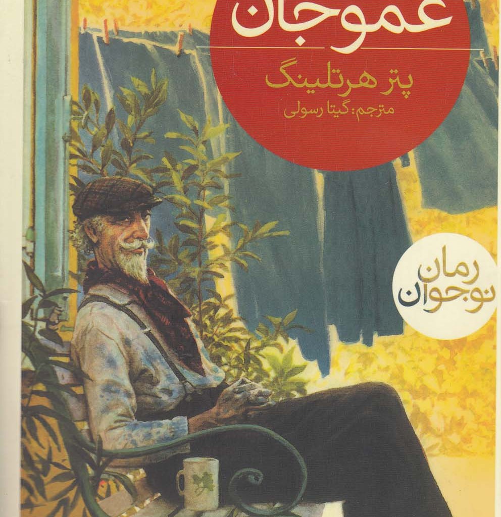 عمو جان