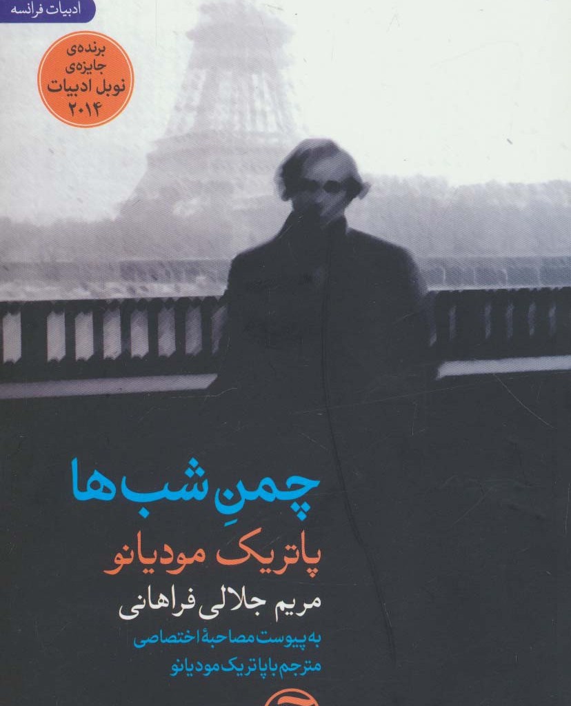 چمن شب ها