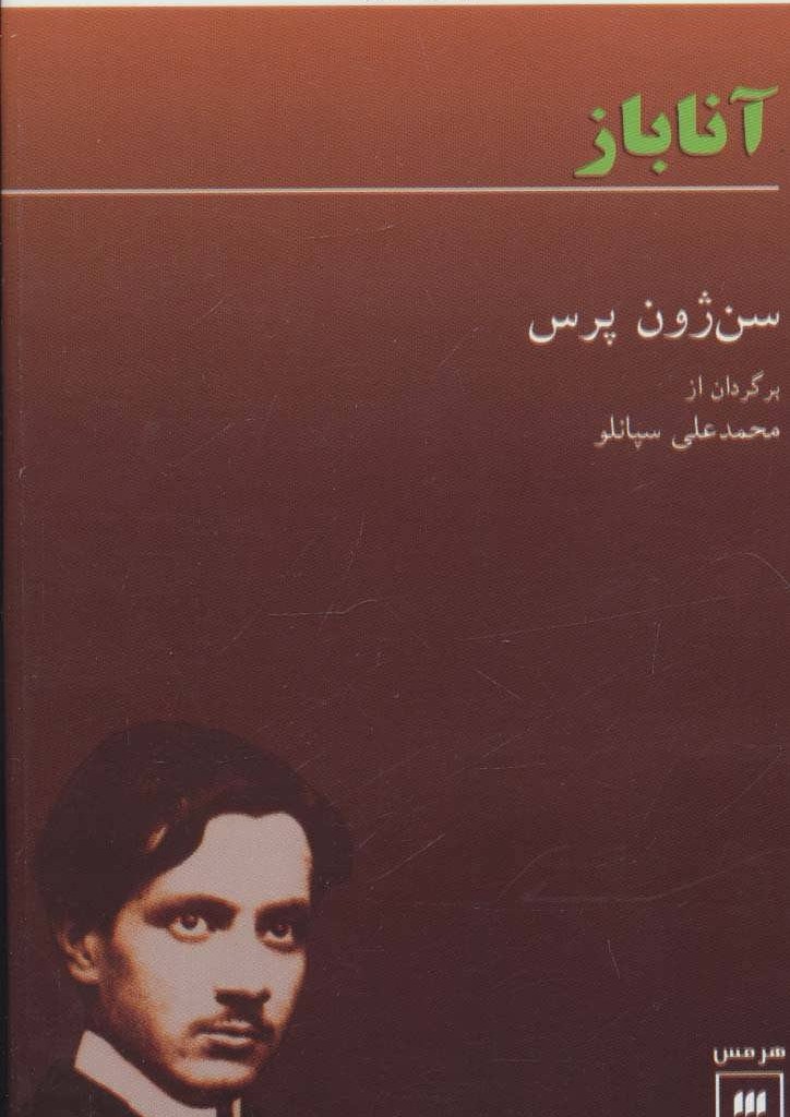 کتاب آناباز