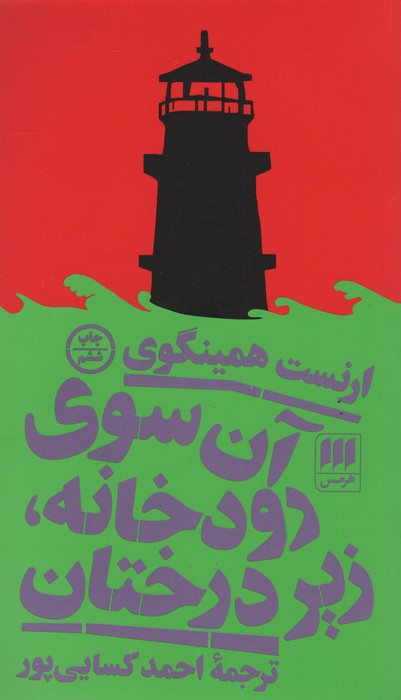آن سوی رودخانه زیر درختان