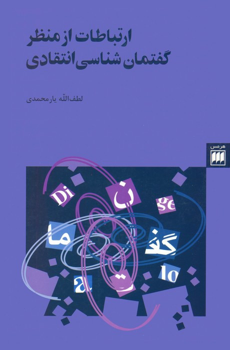 ارتباطات از منظر گفتمان شناسی انتقاد