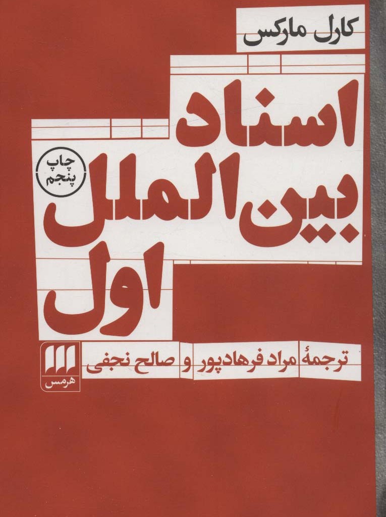 اسناد بین الملل اول