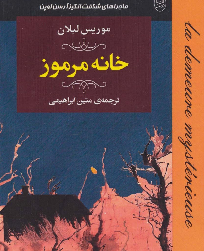 ماجراهای شگفت انگیز آرسن لوپن خانه مرموز