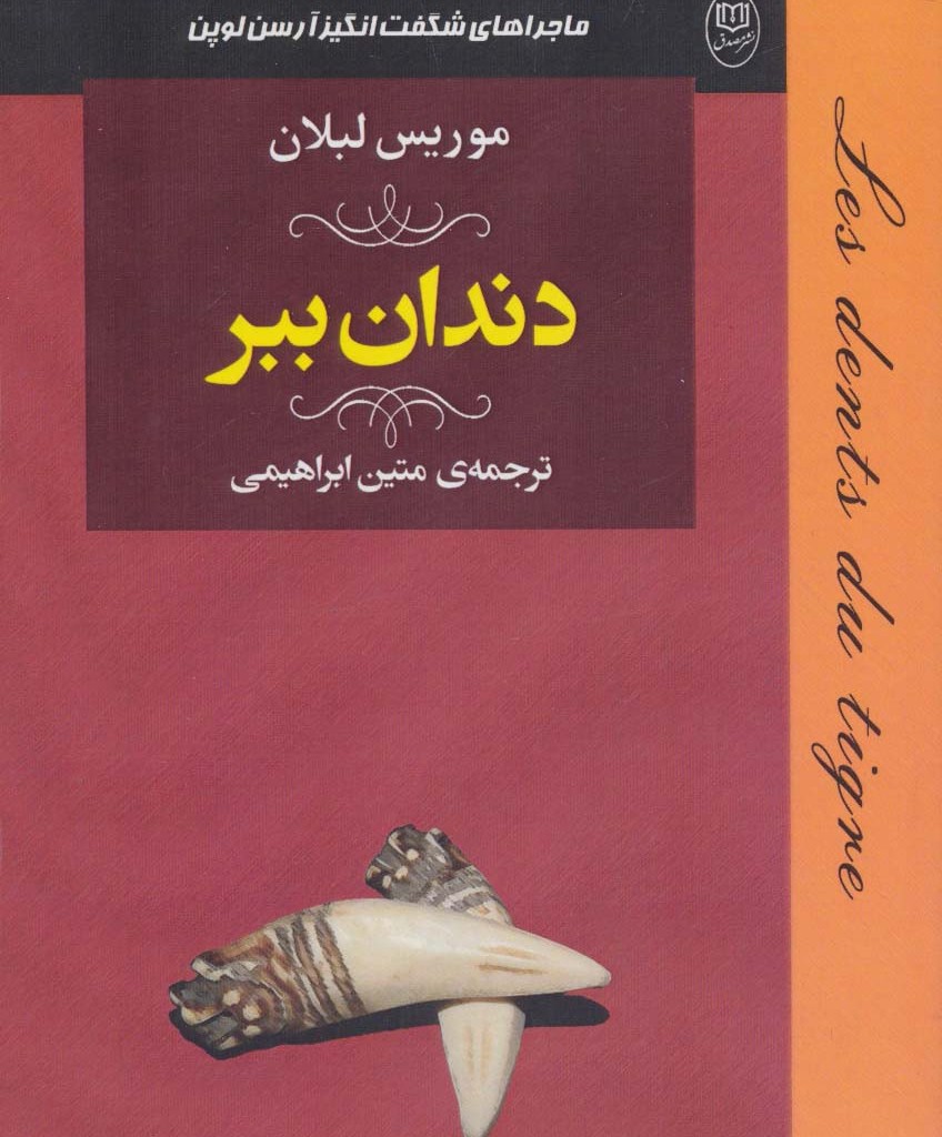 دندان ببر