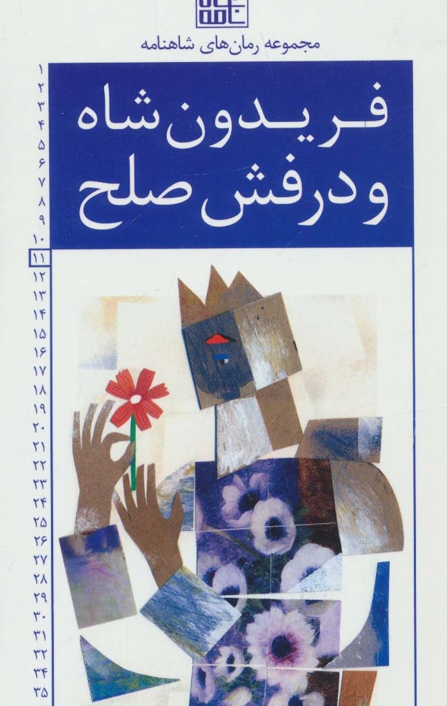 فریدون شاه و درفش صلح