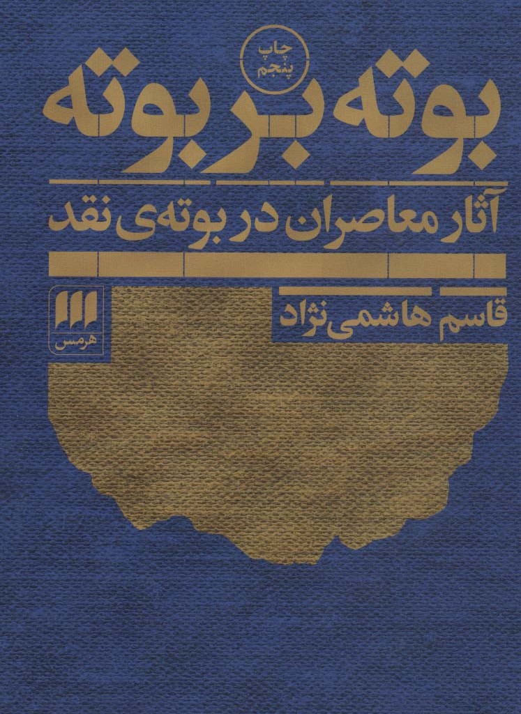 بوته بر بوته