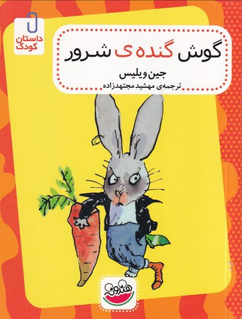 کتاب گوش گنده شرور