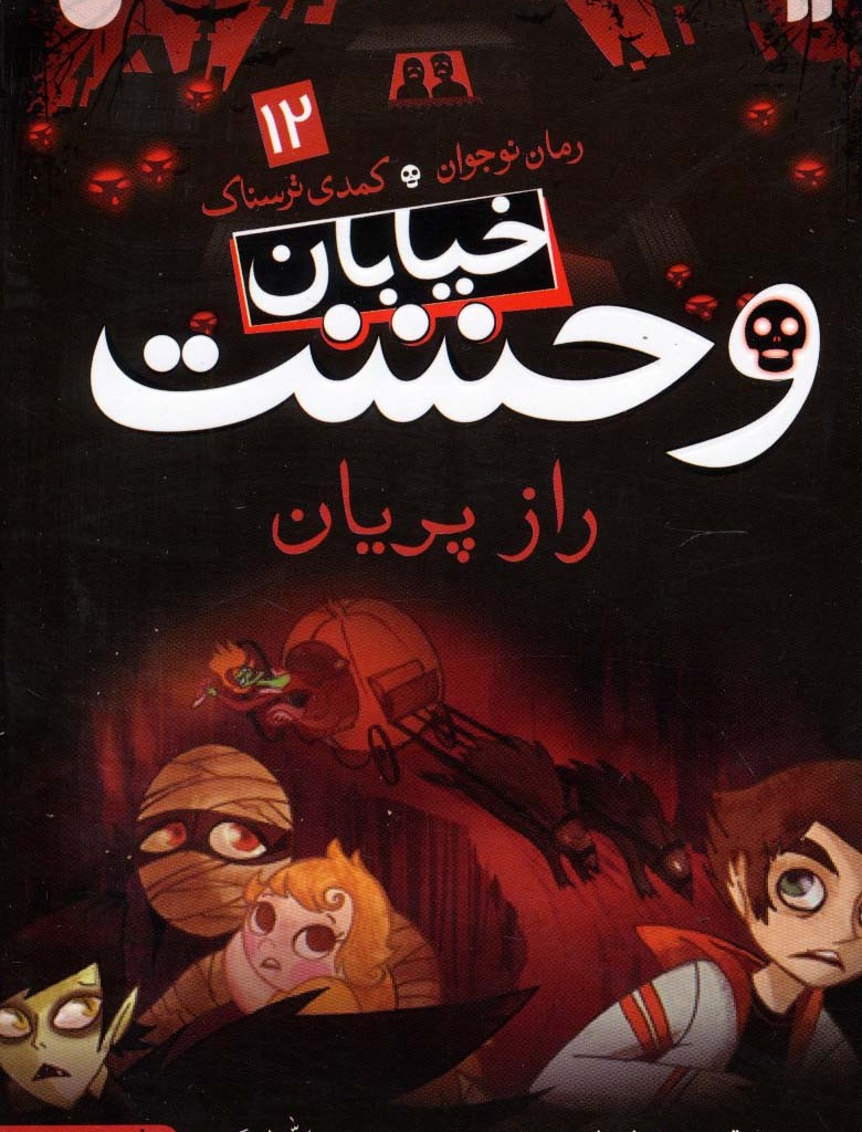 خیابان وحشت12
