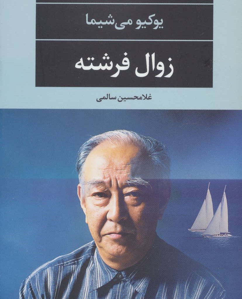 زوال فرشته