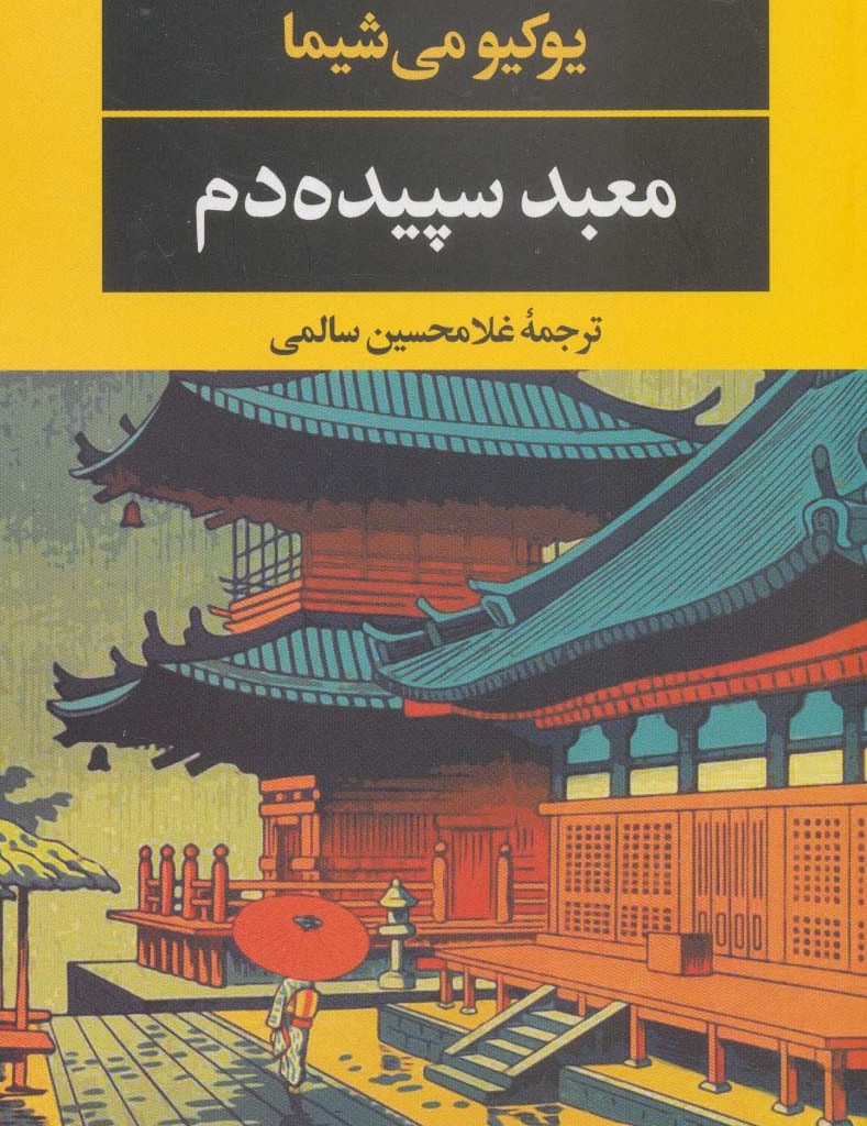 معبد سپیده دم