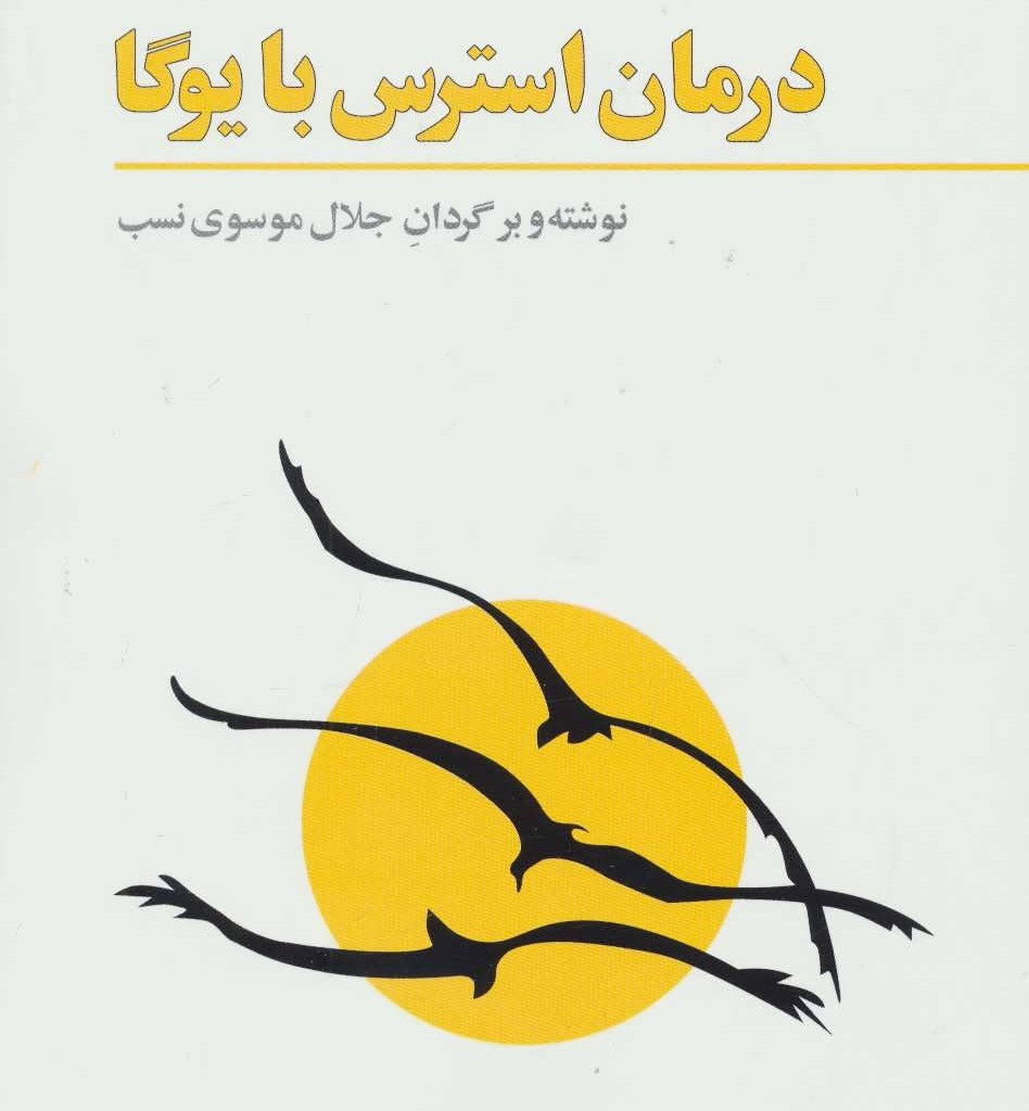 کتاب درمان استرس با یوگا