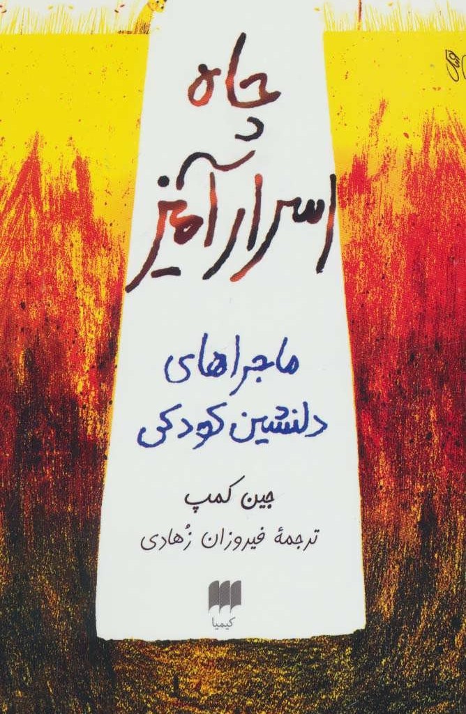 کتاب چاه اسرارآمیز