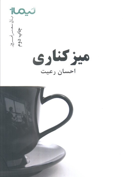 میز کناری نشر نیماژ